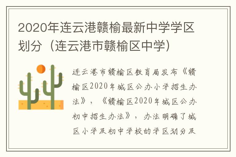 2020年连云港赣榆最新中学学区划分（连云港市赣榆区中学）