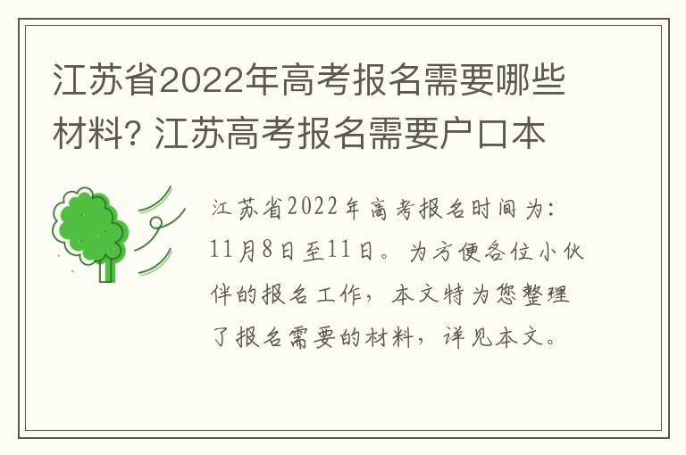 江苏省2022年高考报名需要哪些材料? 江苏高考报名需要户口本吗