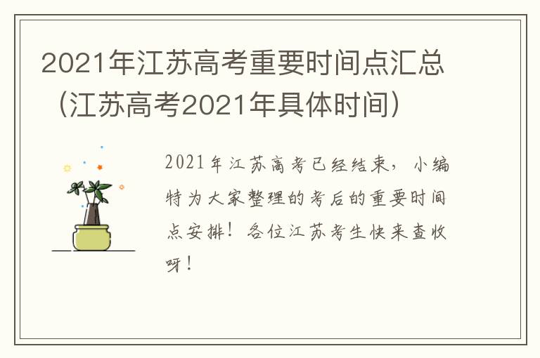 2021年江苏高考重要时间点汇总（江苏高考2021年具体时间）