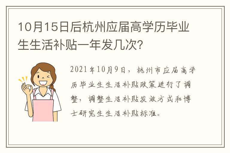 10月15日后杭州应届高学历毕业生生活补贴一年发几次？