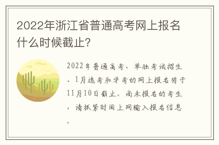 2022年浙江省普通高考网上报名什么时候截止？