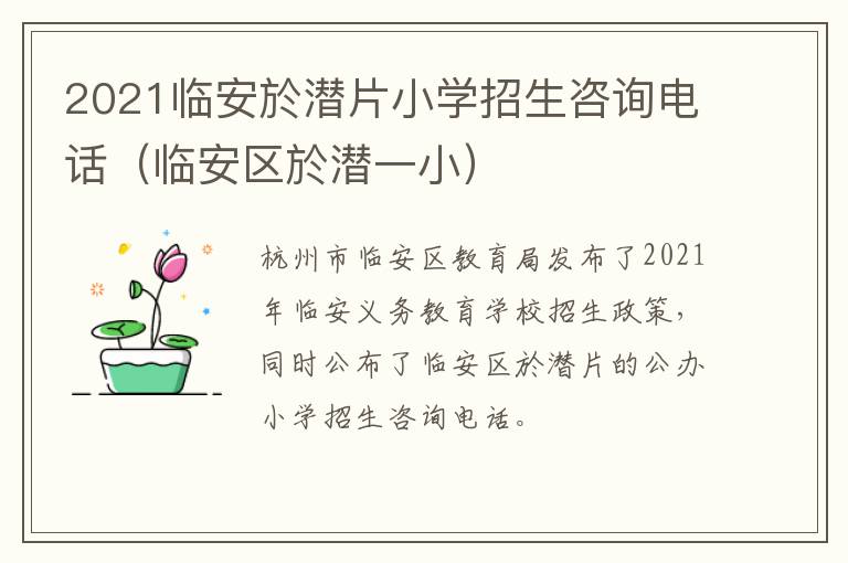 2021临安於潜片小学招生咨询电话（临安区於潜一小）