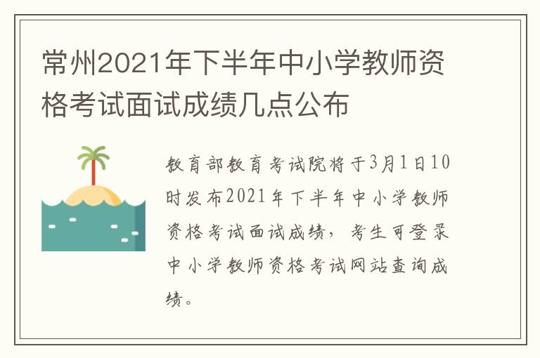 常州2021年下半年中小学教师资格考试面试成绩几点公布