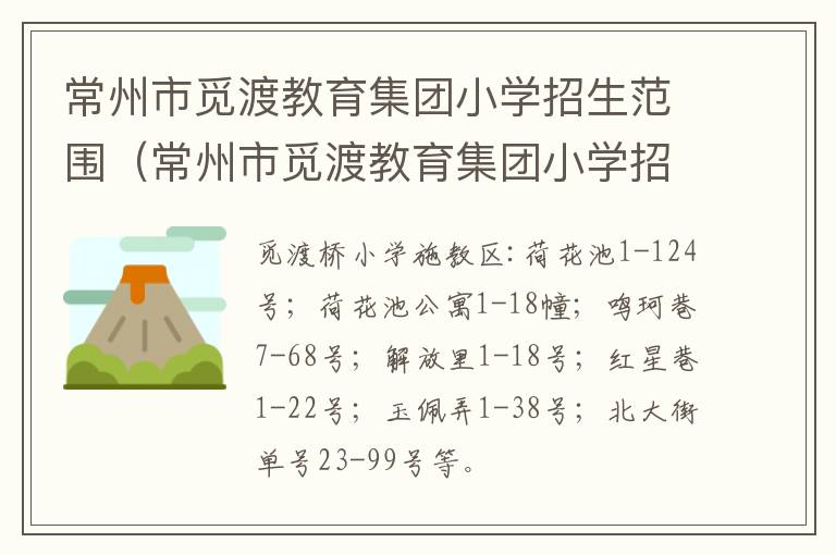 常州市觅渡教育集团小学招生范围（常州市觅渡教育集团小学招生范围有哪些）