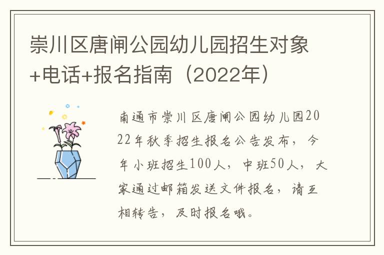 崇川区唐闸公园幼儿园招生对象+电话+报名指南（2022年）