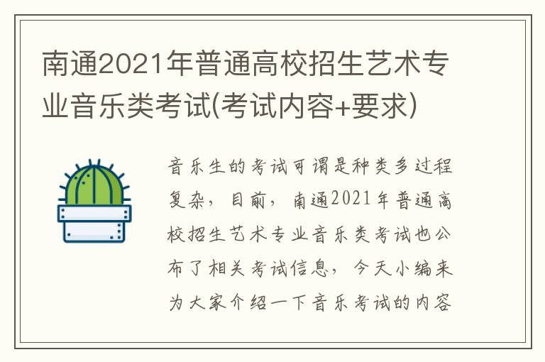 南通2021年普通高校招生艺术专业音乐类考试(考试内容+要求)