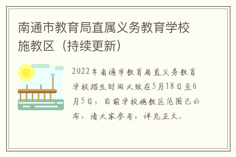 南通市教育局直属义务教育学校施教区（持续更新）