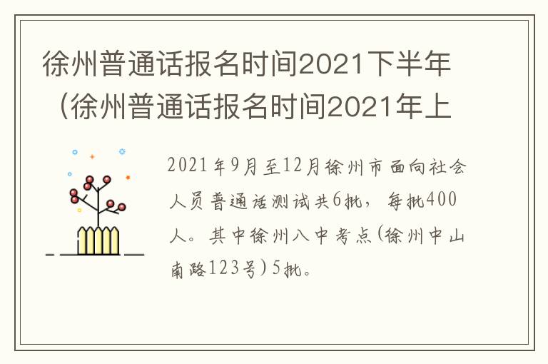 徐州普通话报名时间2021下半年（徐州普通话报名时间2021年上半年）