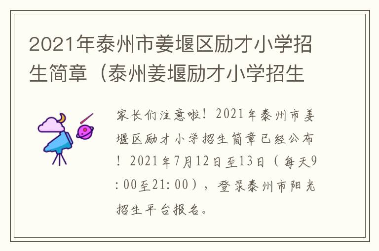 2021年泰州市姜堰区励才小学招生简章（泰州姜堰励才小学招生的条件）