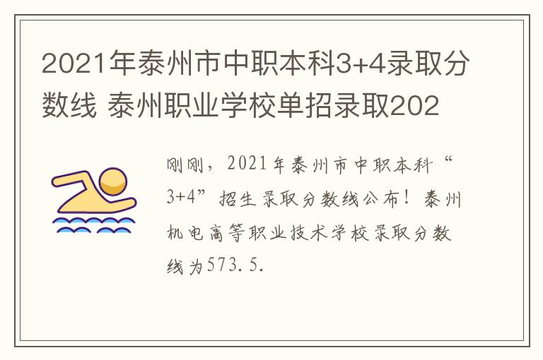 2021年泰州市中职本科3+4录取分数线 泰州职业学校单招录取2020