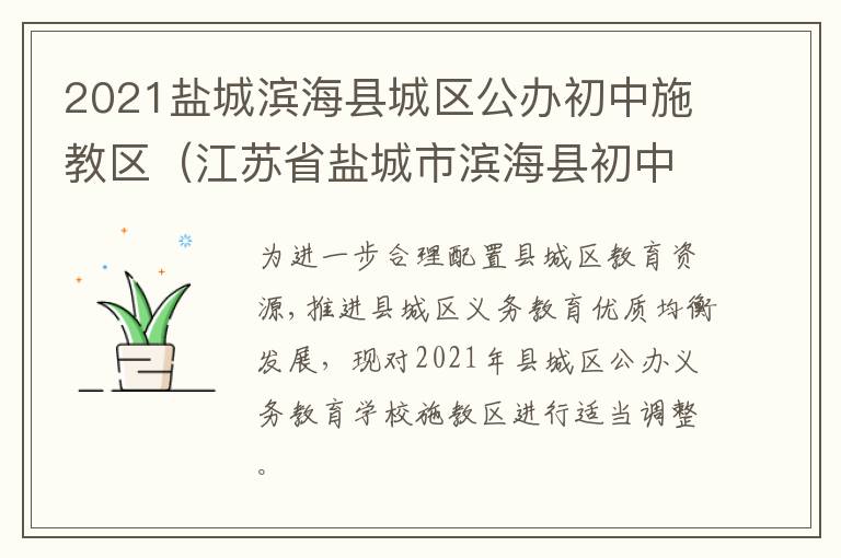 2021盐城滨海县城区公办初中施教区（江苏省盐城市滨海县初中排名）