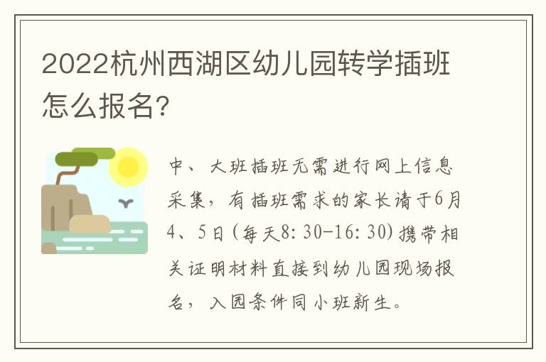 2022杭州西湖区幼儿园转学插班怎么报名?