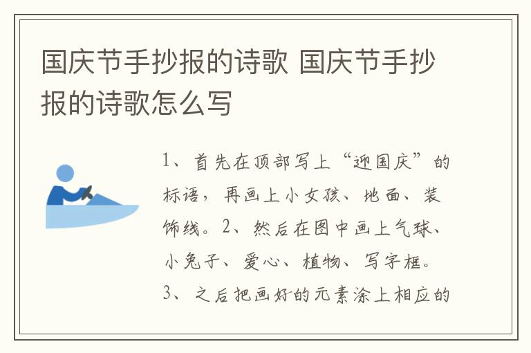 国庆节手抄报的诗歌 国庆节手抄报的诗歌怎么写