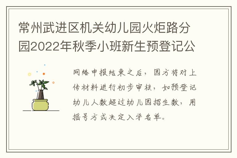 常州武进区机关幼儿园火炬路分园2022年秋季小班新生预登记公告