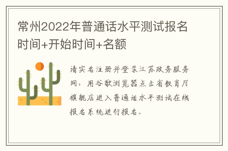 常州2022年普通话水平测试报名时间+开始时间+名额