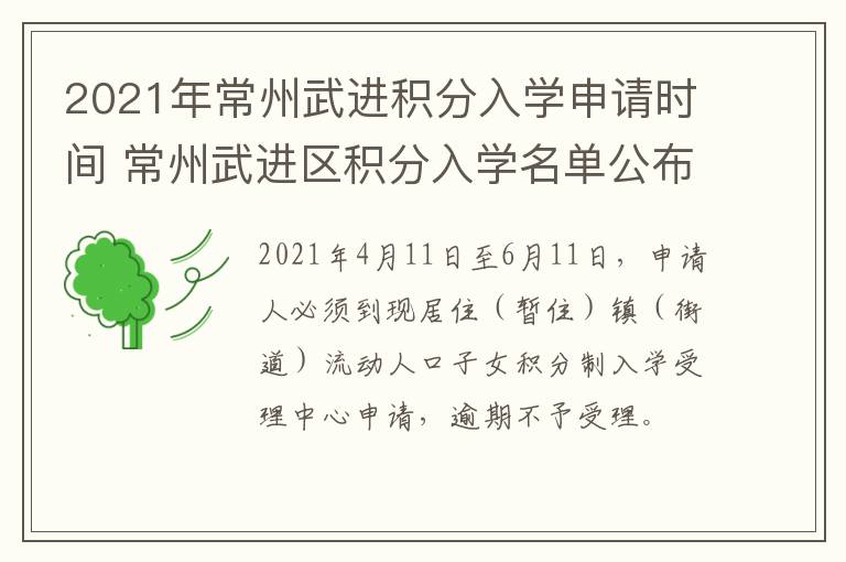 2021年常州武进积分入学申请时间 常州武进区积分入学名单公布