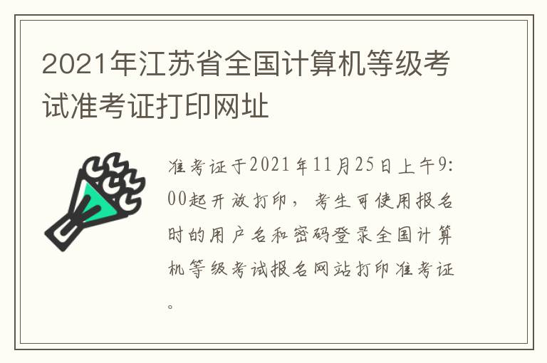 2021年江苏省全国计算机等级考试准考证打印网址