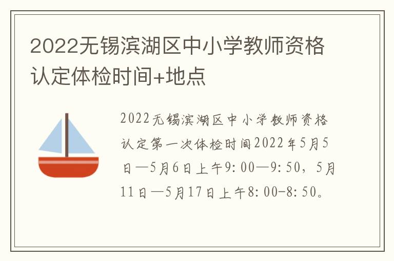 2022无锡滨湖区中小学教师资格认定体检时间+地点