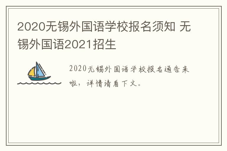 2020无锡外国语学校报名须知 无锡外国语2021招生