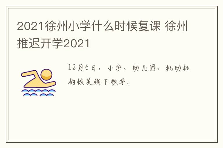 2021徐州小学什么时候复课 徐州推迟开学2021