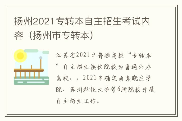 扬州2021专转本自主招生考试内容（扬州市专转本）