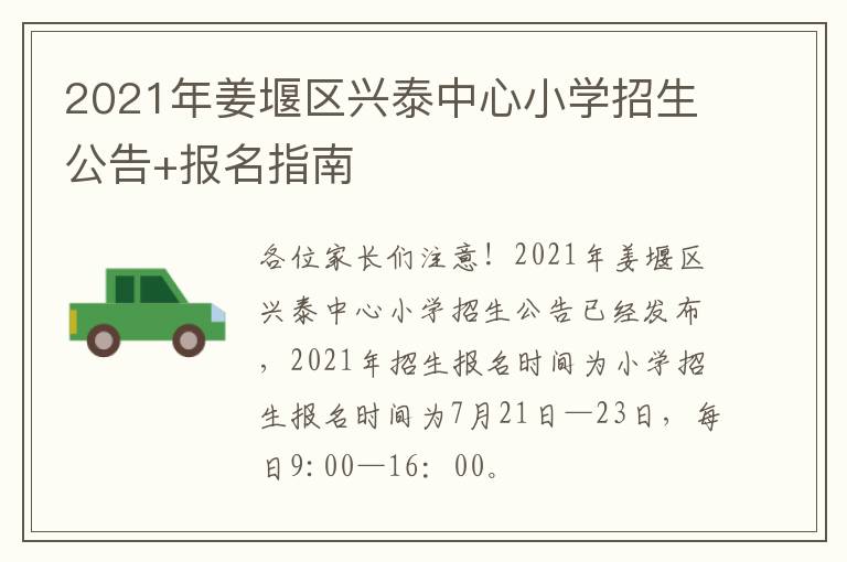 2021年姜堰区兴泰中心小学招生公告+报名指南