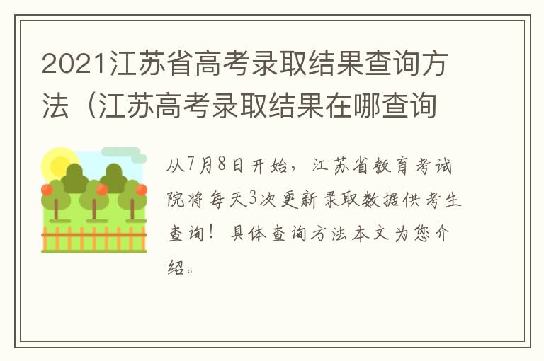 2021江苏省高考录取结果查询方法（江苏高考录取结果在哪查询）