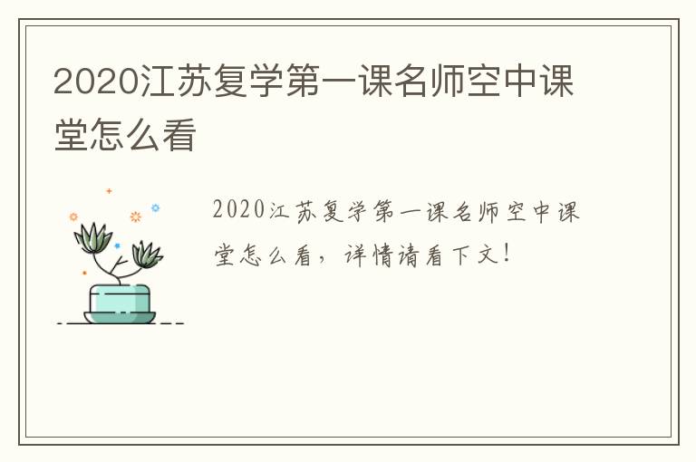 2020江苏复学第一课名师空中课堂怎么看