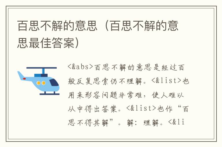 百思不解的意思（百思不解的意思最佳答案）