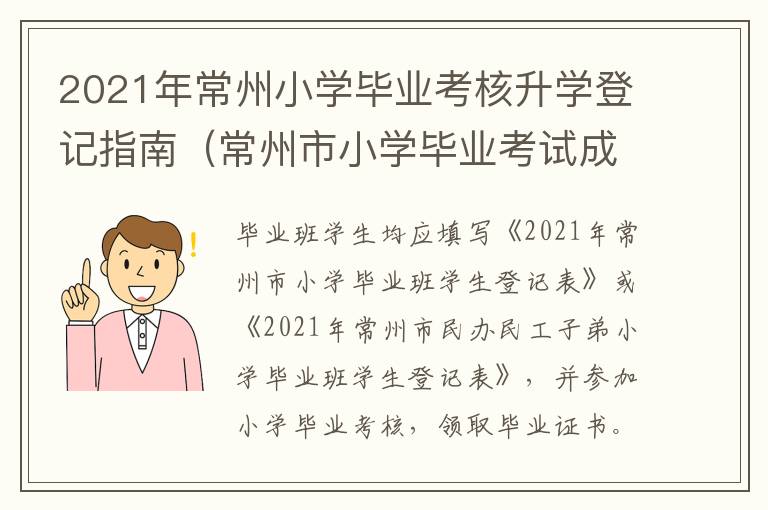 2021年常州小学毕业考核升学登记指南（常州市小学毕业考试成绩查询）