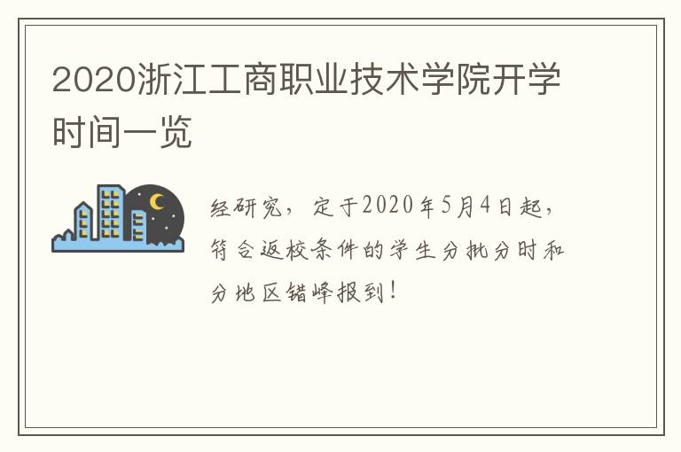 2020浙江工商职业技术学院开学时间一览