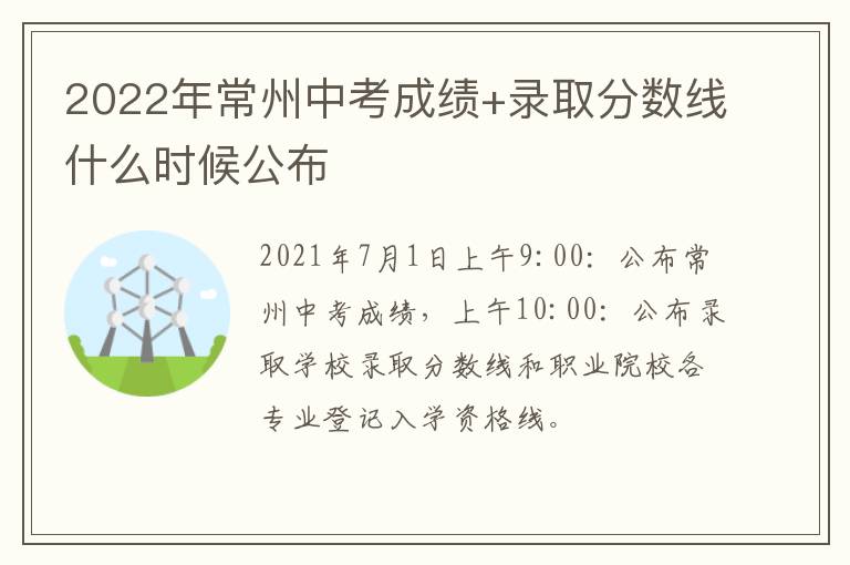 2022年常州中考成绩+录取分数线什么时候公布