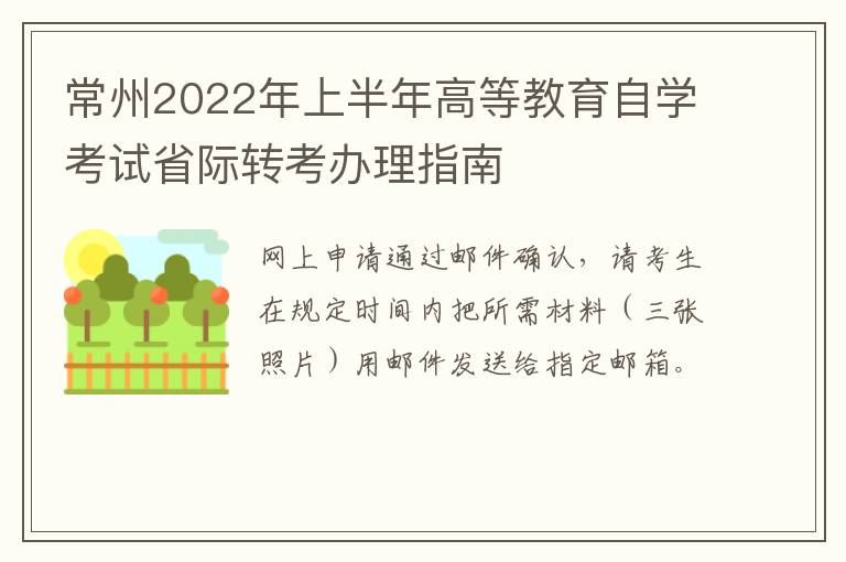 常州2022年上半年高等教育自学考试省际转考办理指南