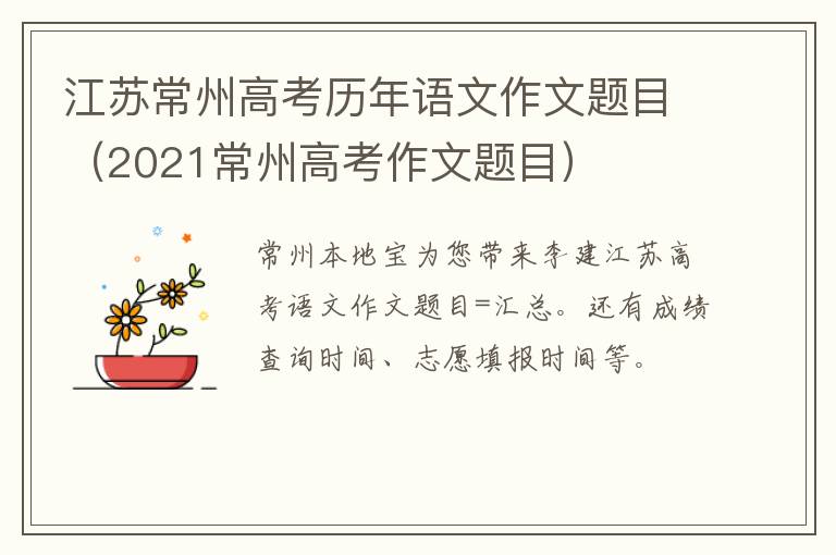 江苏常州高考历年语文作文题目（2021常州高考作文题目）