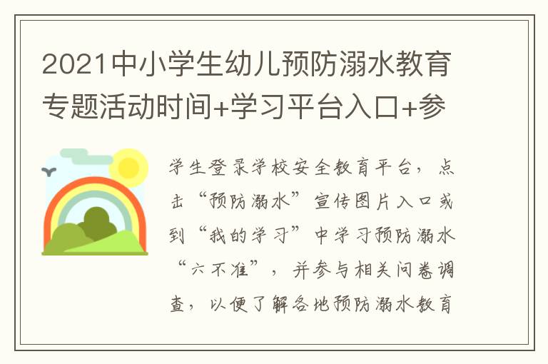 2021中小学生幼儿预防溺水教育专题活动时间+学习平台入口+参与内容