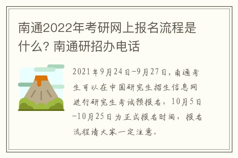 南通2022年考研网上报名流程是什么? 南通研招办电话