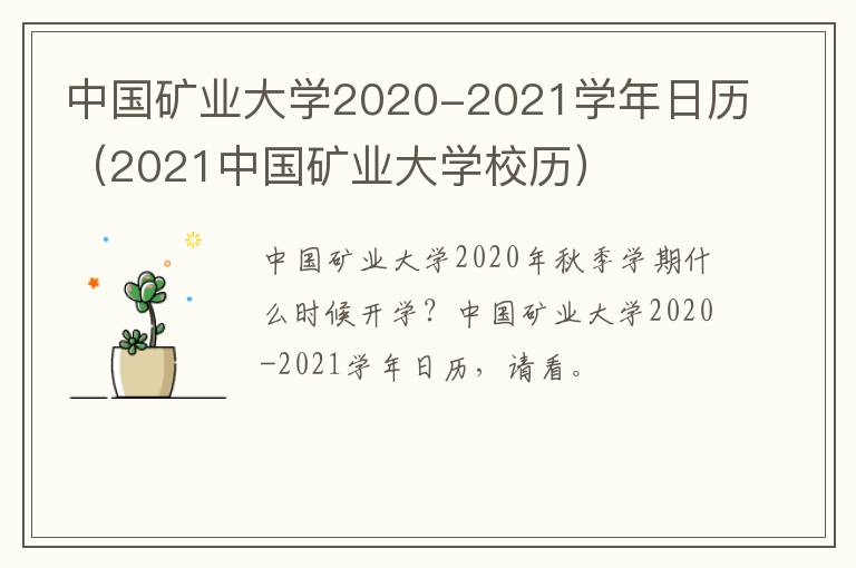 中国矿业大学2020-2021学年日历（2021中国矿业大学校历）