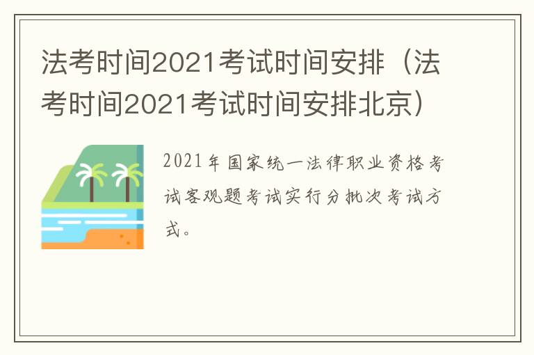 法考时间2021考试时间安排（法考时间2021考试时间安排北京）