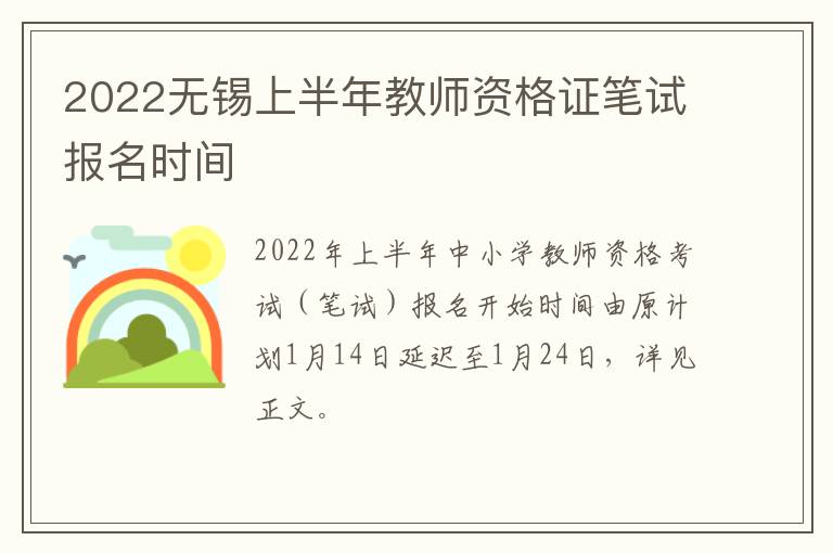 2022无锡上半年教师资格证笔试报名时间