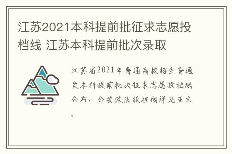 江苏2021本科提前批征求志愿投档线 江苏本科提前批次录取