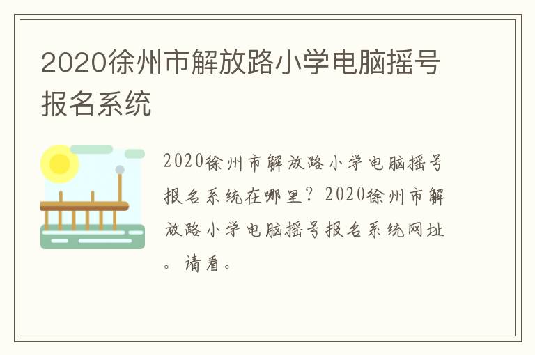 2020徐州市解放路小学电脑摇号报名系统