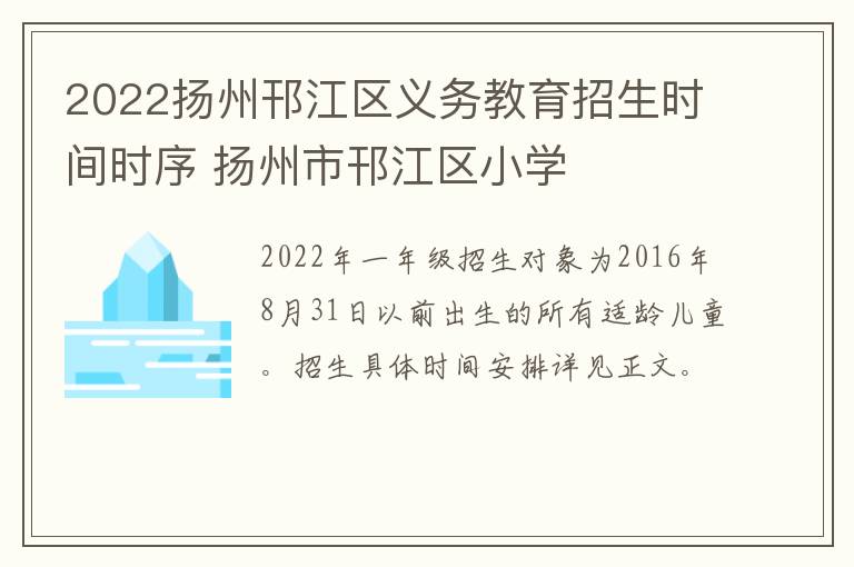 2022扬州邗江区义务教育招生时间时序 扬州市邗江区小学