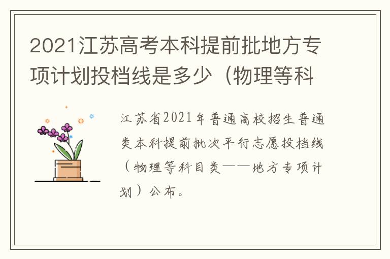 2021江苏高考本科提前批地方专项计划投档线是多少（物理等科目类）