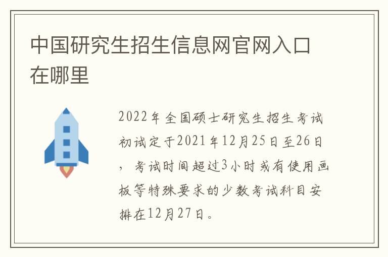 中国研究生招生信息网官网入口在哪里