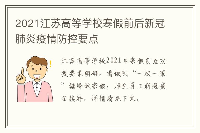 2021江苏高等学校寒假前后新冠肺炎疫情防控要点