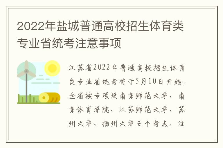 2022年盐城普通高校招生体育类专业省统考注意事项