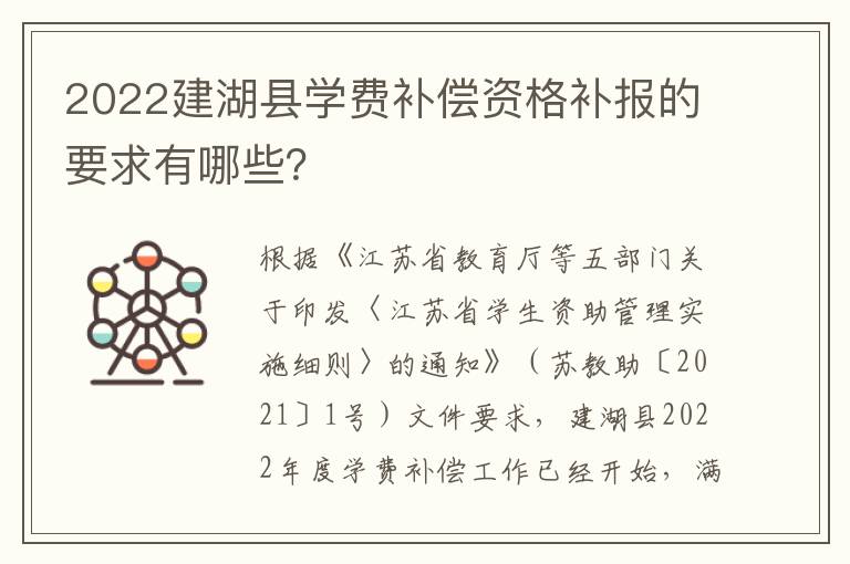 2022建湖县学费补偿资格补报的要求有哪些？