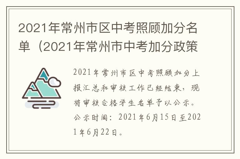 2021年常州市区中考照顾加分名单（2021年常州市中考加分政策）