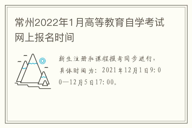 常州2022年1月高等教育自学考试网上报名时间