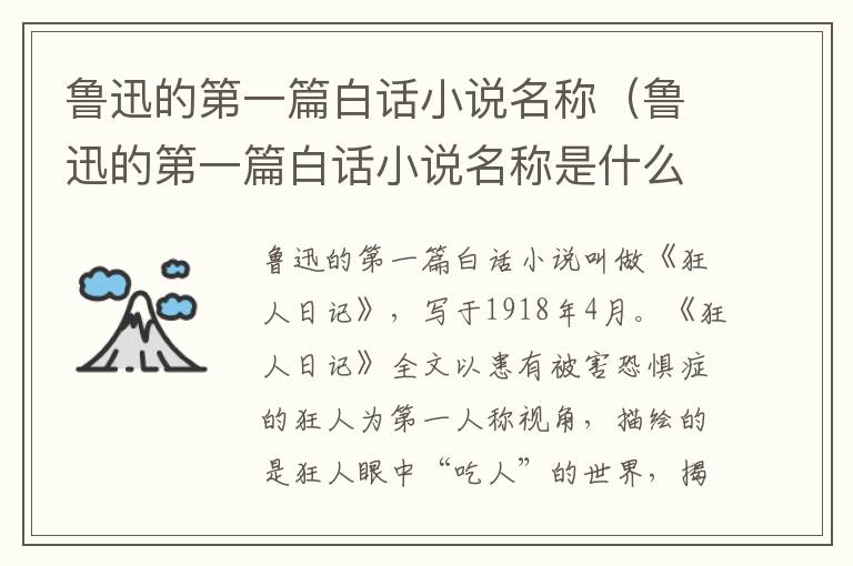 鲁迅的第一篇白话小说名称（鲁迅的第一篇白话小说名称是什么被誉为）